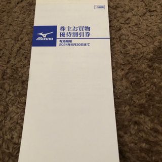 ミズノ(MIZUNO)の【ミズノ】株主お買物優待割引件(その他)