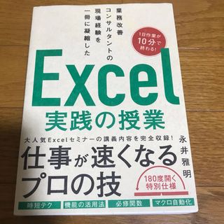 業務改善コンサルタントの現場経験を一冊に凝縮したＥｘｃｅｌ実践の授業(ビジネス/経済)