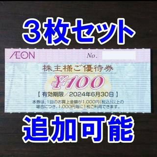 イオン(AEON)の3枚セット☆イオン マックスバリュ 株主優待券 100円券(ショッピング)