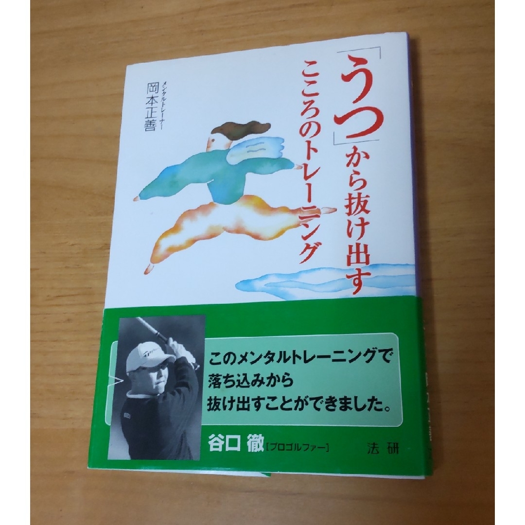 「うつ」から抜け出すこころのトレ－ニング エンタメ/ホビーの本(健康/医学)の商品写真