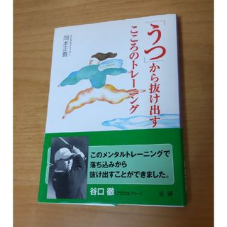 「うつ」から抜け出すこころのトレ－ニング(健康/医学)