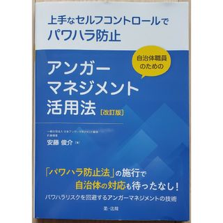 自治体職員のためのアンガーマネジメント活用法(人文/社会)