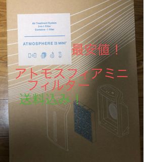 アムウェイ(Amway)のアトモスフィアミニ　空気清浄機交換用一体型フィルター最安値 送料込み アムウェイ(空気清浄器)