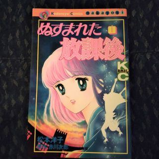 講談社 - 電子書籍では決して見れない漫画「ぬすまれた放課後」①巻　松本洋子✕赤川次郎