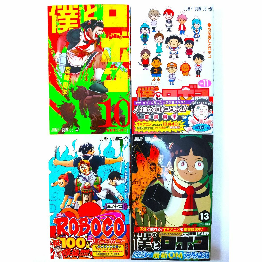 ★僕とロボコ 10・11・12・13巻 (ジャンプコミックス)超綺麗◎送料無料◎ エンタメ/ホビーの漫画(少年漫画)の商品写真