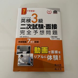 旺文社 - 英検３級二次試験・面接完全予想問題