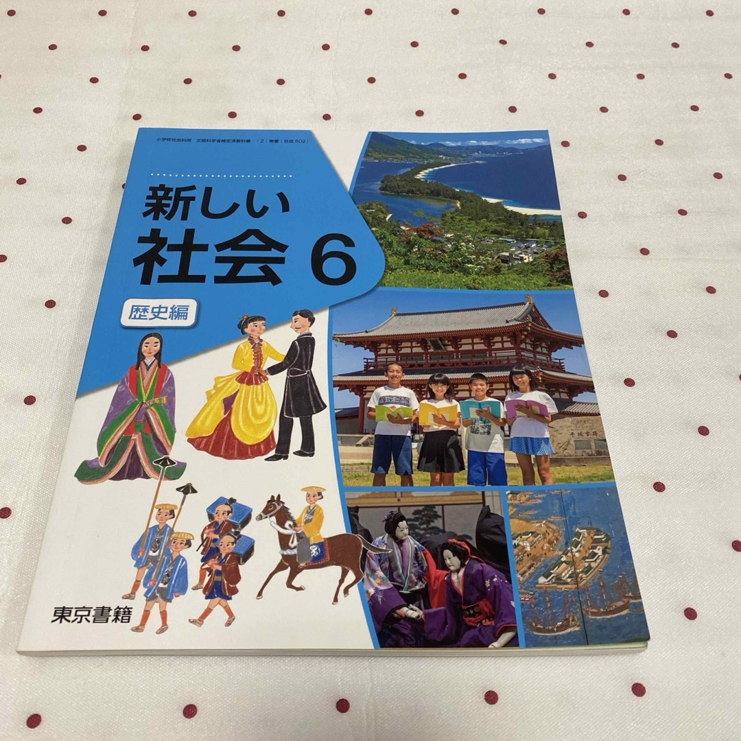 東京書籍(トウキョウショセキ)の小学校　新しい社会 エンタメ/ホビーの本(絵本/児童書)の商品写真