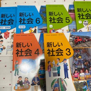 トウキョウショセキ(東京書籍)の小学校　新しい社会(絵本/児童書)