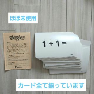 シチダシキ(七田式)の七田式　たしざんカード(知育玩具)