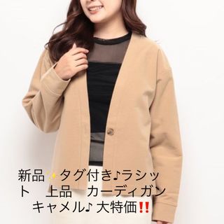 ラシット(Russet)の新品✨タグ付き♪ラシット　上品　カーディガン　キャメル♪ 大特価‼️(カーディガン)