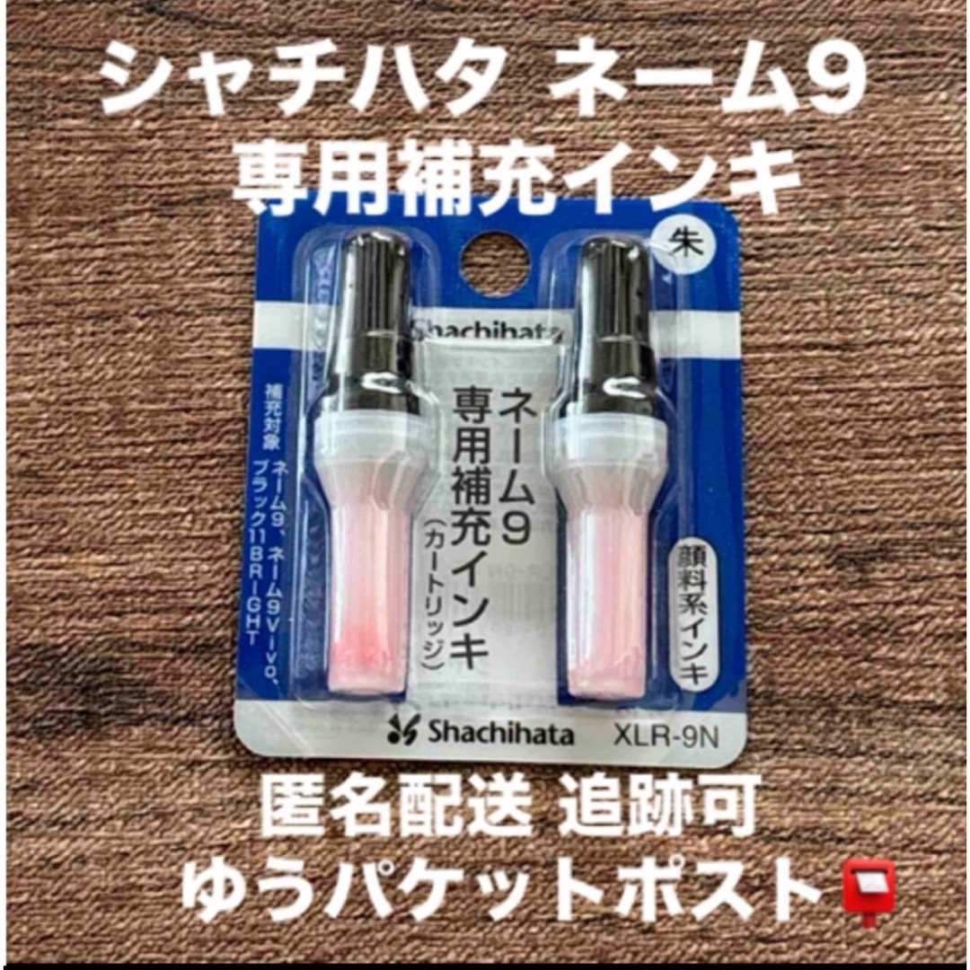 Shachihata(シャチハタ)のシャチハタ インク 朱色 ネーム9 専用補充インキ インテリア/住まい/日用品の文房具(印鑑/スタンプ/朱肉)の商品写真