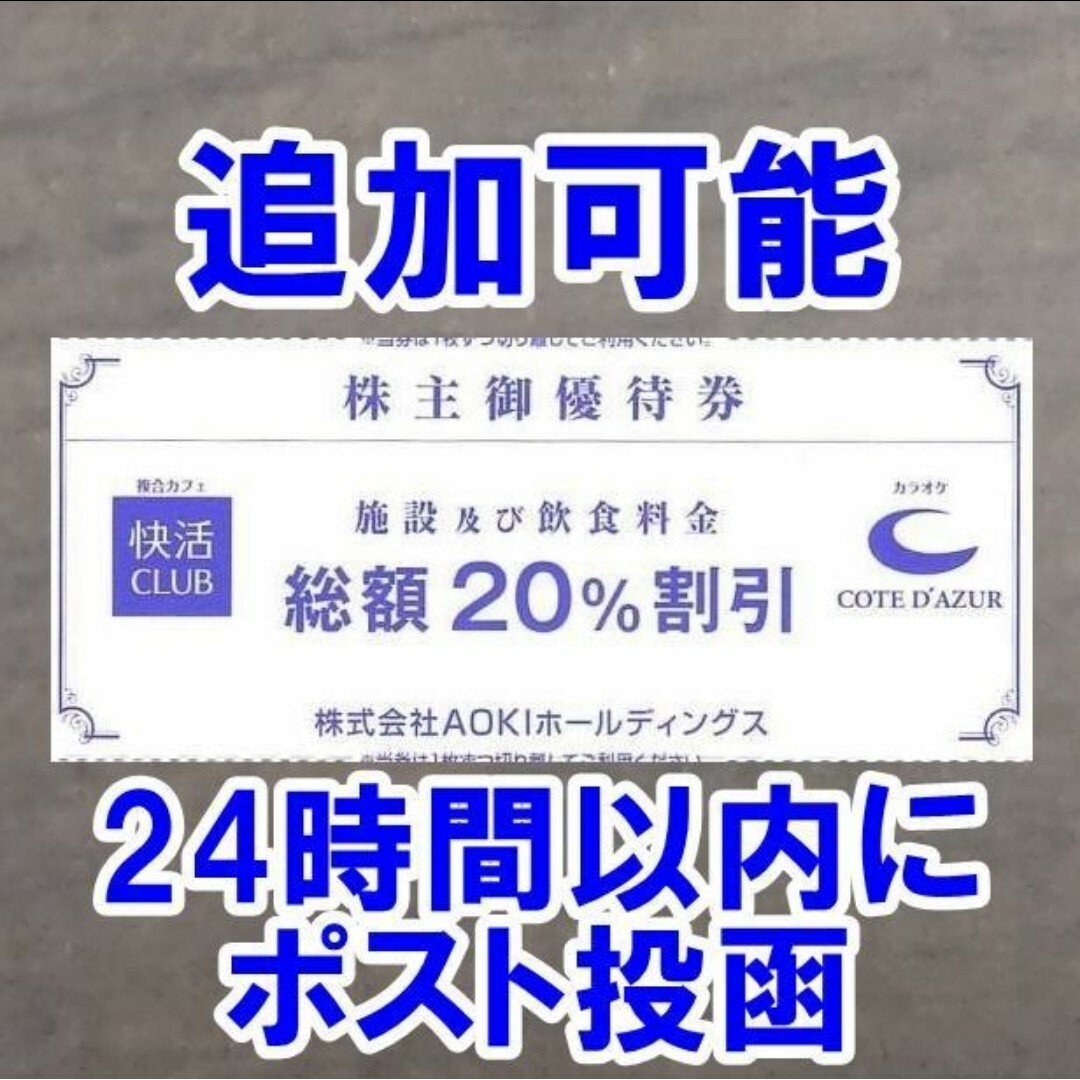 AOKI(アオキ)の快活CLUB 快活クラブ 20％割引券 コートダジュール AOKI 株主優待券 チケットの優待券/割引券(その他)の商品写真