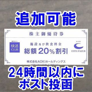 アオキ(AOKI)の快活CLUB 快活クラブ 20％割引券 コートダジュール AOKI 株主優待券(その他)