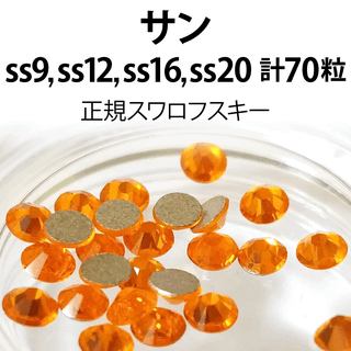 スワロフスキー(SWAROVSKI)の正規スワロ★サン計70粒 ss9,12,16,20セット(デコパーツ)