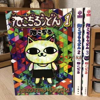 ブンゲイシュンジュウ(文藝春秋)のねこぢるうどん1,2,3巻 全巻セット コミック 本 漫画 ねこじる 猫汁(青年漫画)