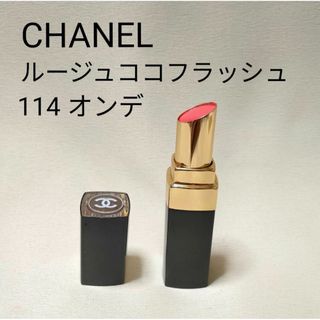 シャネル(CHANEL)のシャネル ココ フラッシュ ルージュ 114 オンデ 口紅 CHANEL(口紅)