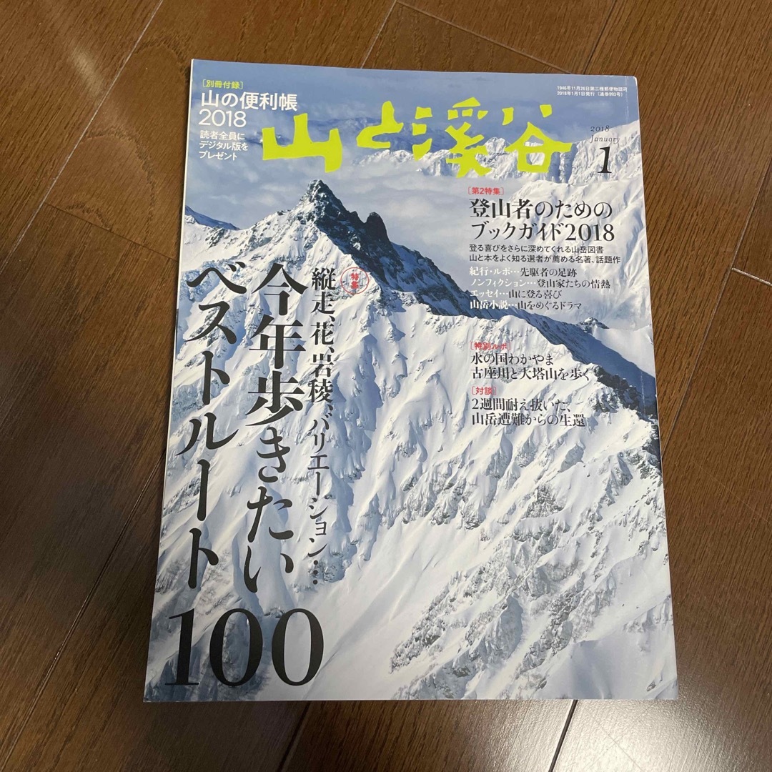 山と渓谷 2018年 01月号 [雑誌] エンタメ/ホビーの雑誌(趣味/スポーツ)の商品写真