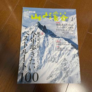 山と渓谷 2018年 01月号 [雑誌](趣味/スポーツ)