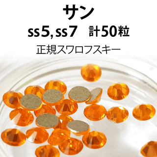 スワロフスキー(SWAROVSKI)の正規スワロ★サン計50粒 ss5,7セット②(デコパーツ)