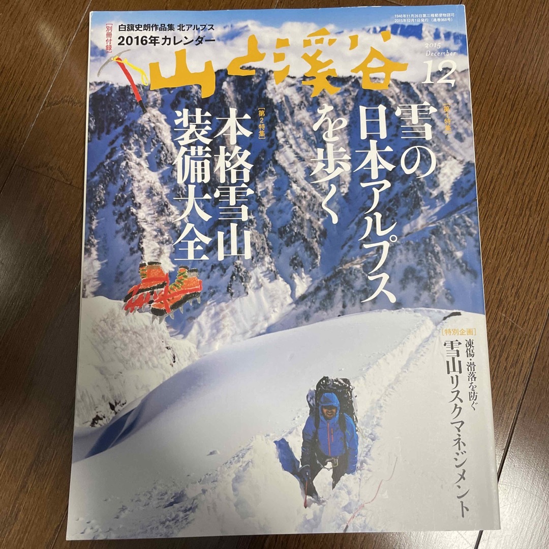 山と渓谷 2015年 12月号 [雑誌] エンタメ/ホビーの雑誌(趣味/スポーツ)の商品写真