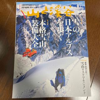 山と渓谷 2015年 12月号 [雑誌](趣味/スポーツ)