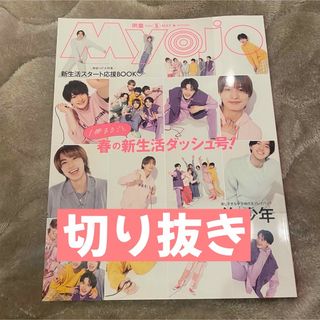 Myojo 2024年 5月号 切り抜き(アート/エンタメ/ホビー)