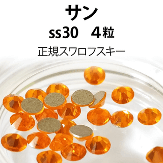 スワロフスキー(SWAROVSKI)の正規スワロ★サン ss30 4粒①(デコパーツ)