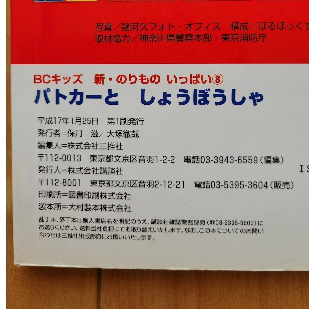 講談社(コウダンシャ)のパトカ－と消防車　児童書　図鑑　乗り物　自動車　車 エンタメ/ホビーのコレクション(その他)の商品写真