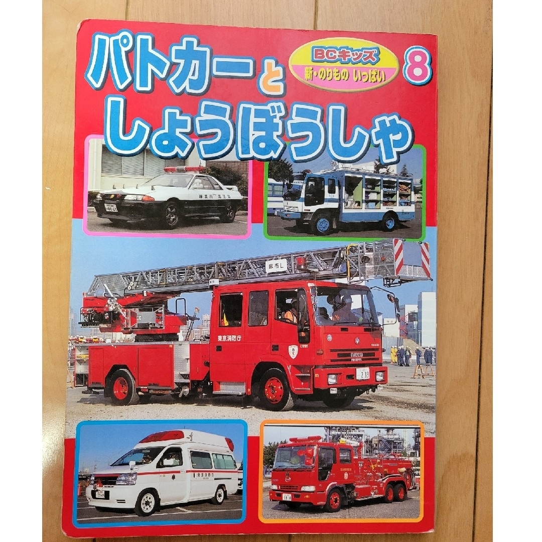 講談社(コウダンシャ)のパトカ－と消防車　児童書　図鑑　乗り物　自動車　車 エンタメ/ホビーのコレクション(その他)の商品写真