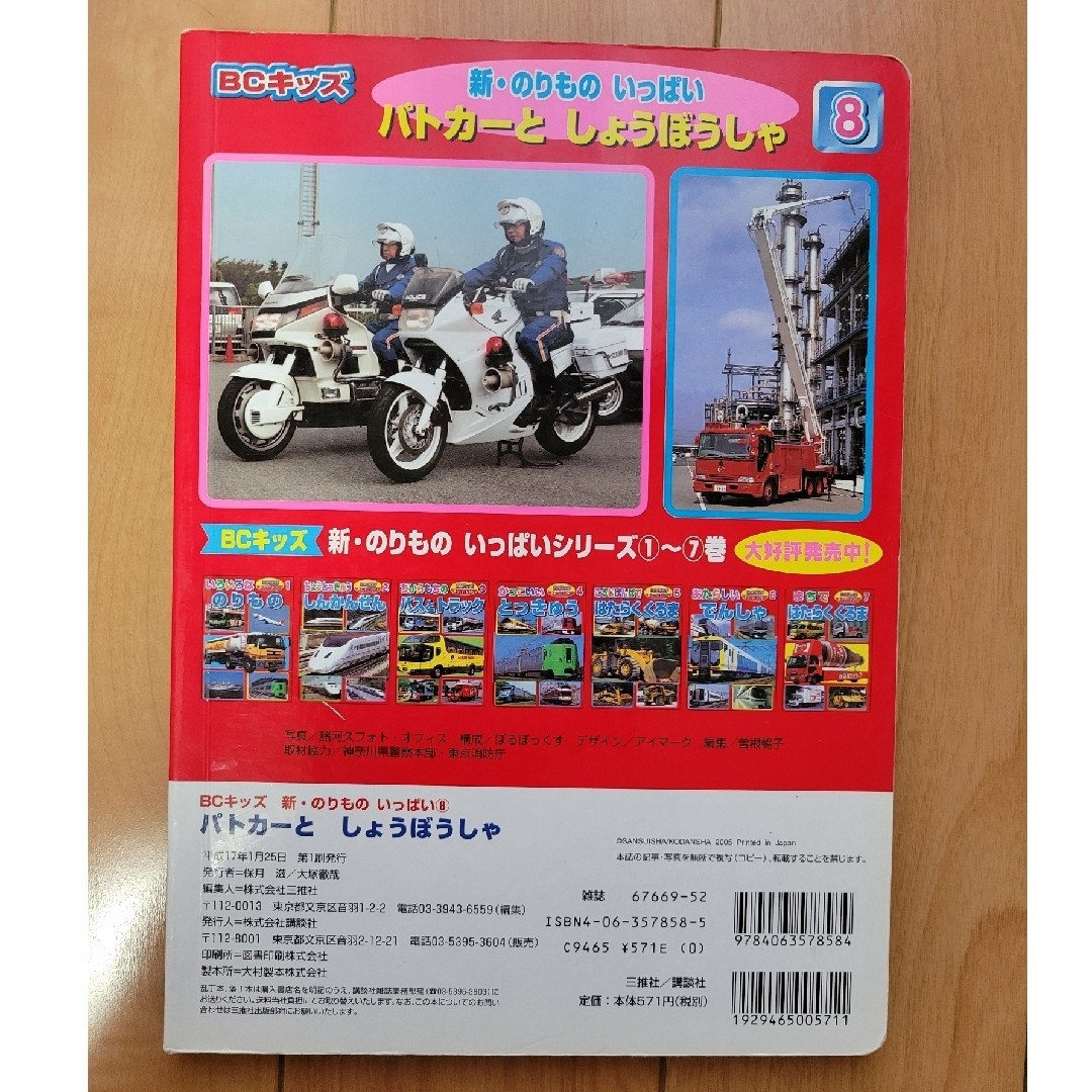 講談社(コウダンシャ)のパトカ－と消防車　児童書　図鑑　乗り物　自動車　車 エンタメ/ホビーのコレクション(その他)の商品写真