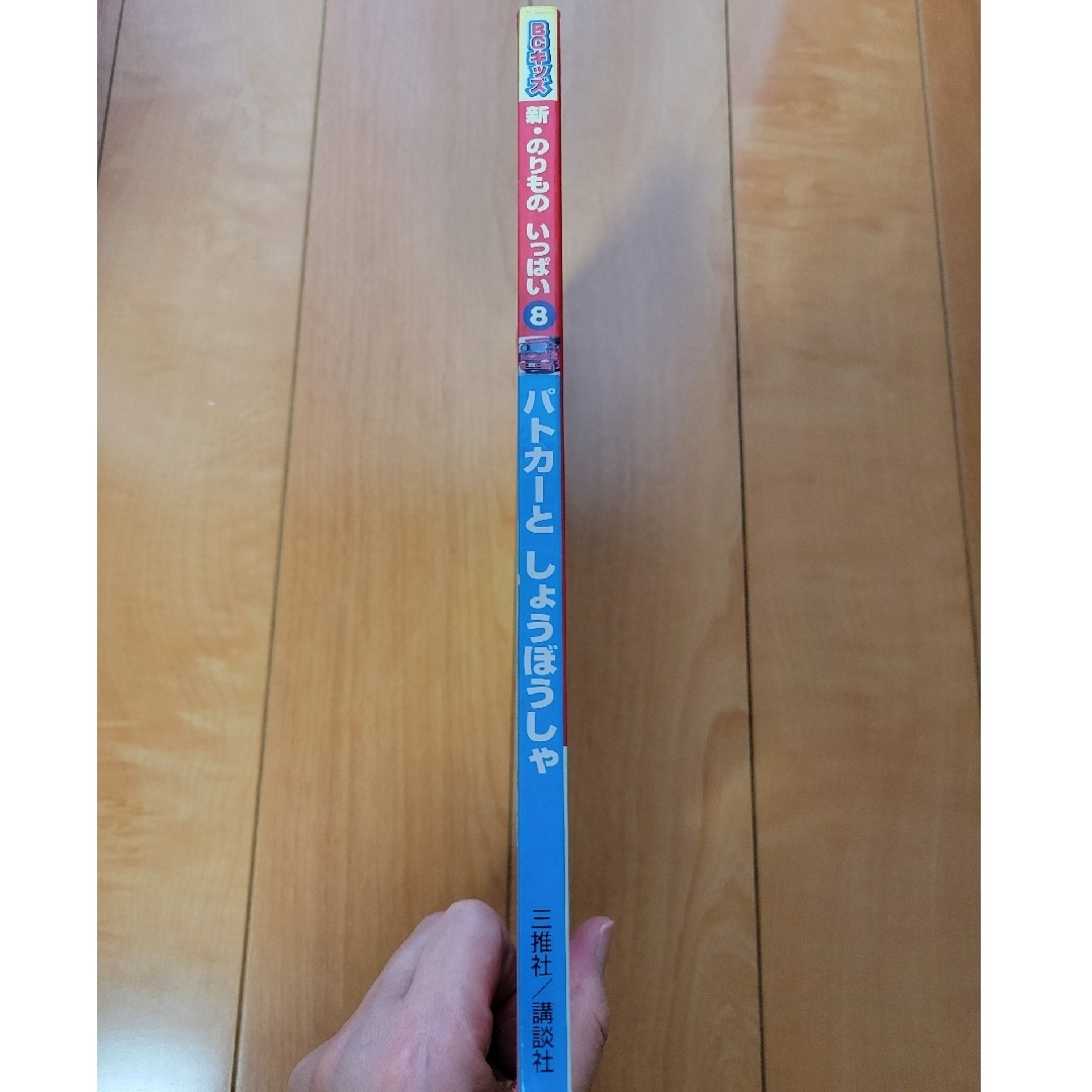 講談社(コウダンシャ)のパトカ－と消防車　児童書　図鑑　乗り物　自動車　車 エンタメ/ホビーのコレクション(その他)の商品写真