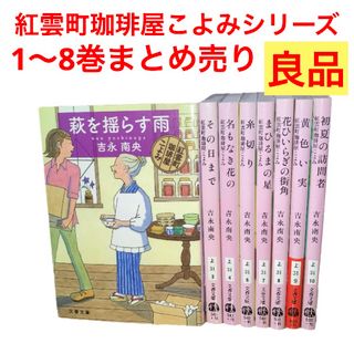 ブンシュンブンコ(文春文庫)の紅雲町珈琲屋こよみ　シリーズ　1〜8巻　8冊まとめ　吉永南央(文学/小説)