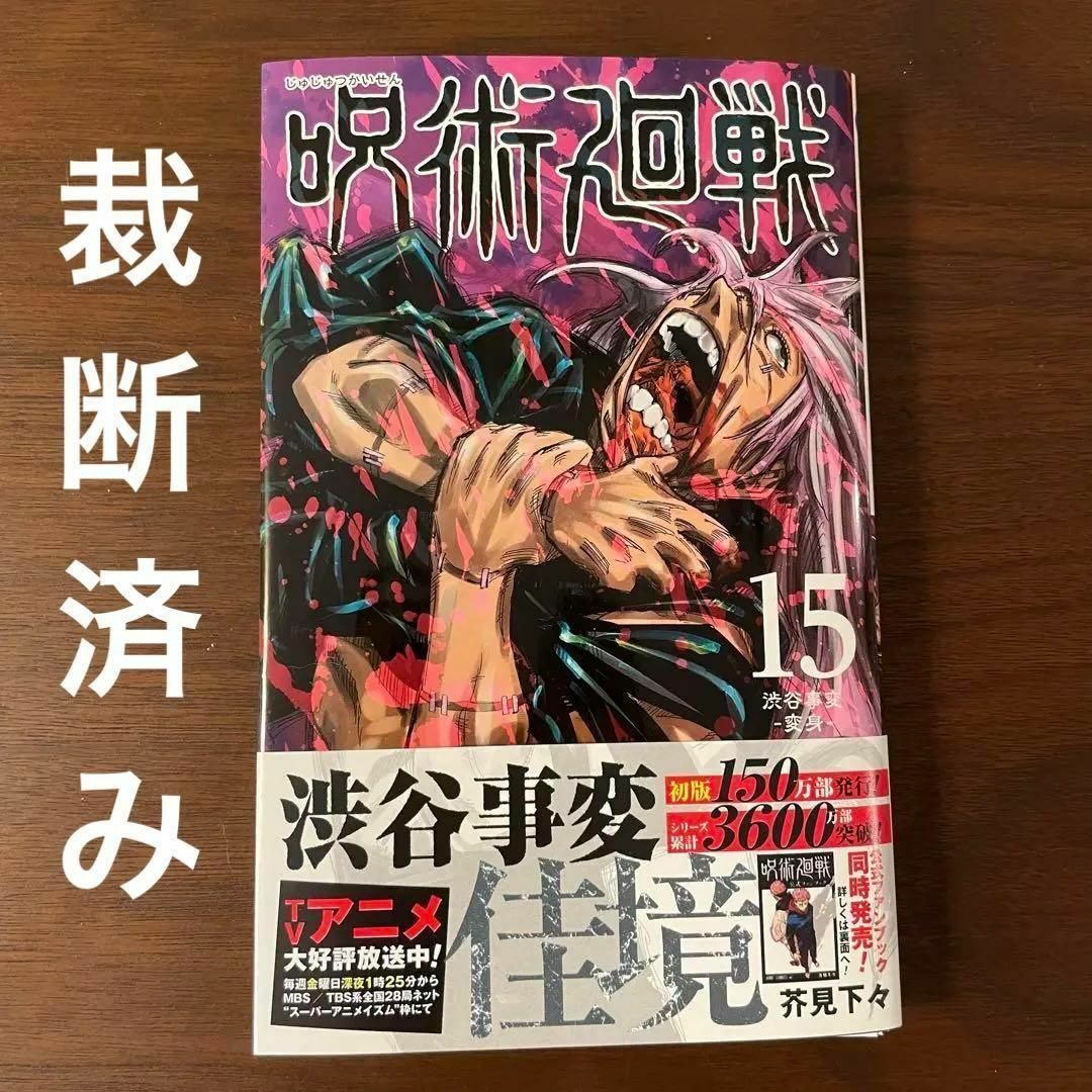 【裁断済み】呪術廻戦 15巻 / 芥見下々 エンタメ/ホビーの漫画(少年漫画)の商品写真