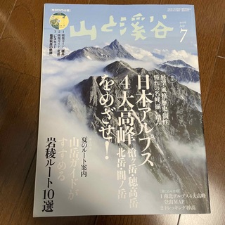山と渓谷 2016年 07月号 [雑誌](趣味/スポーツ)