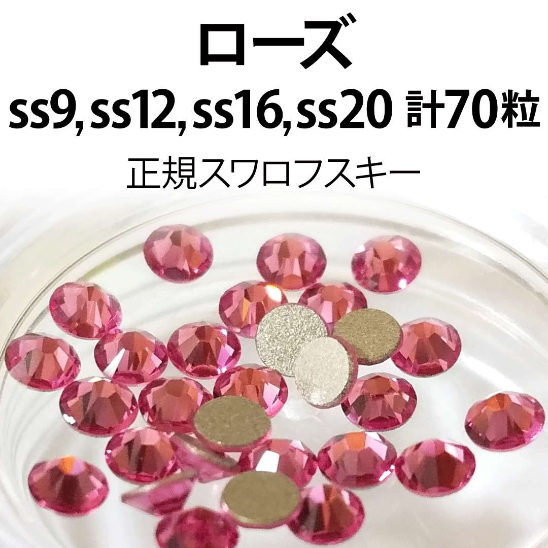 SWAROVSKI(スワロフスキー)の正規スワロ★ローズ計70粒 ss9,12,16,20セット コスメ/美容のネイル(デコパーツ)の商品写真