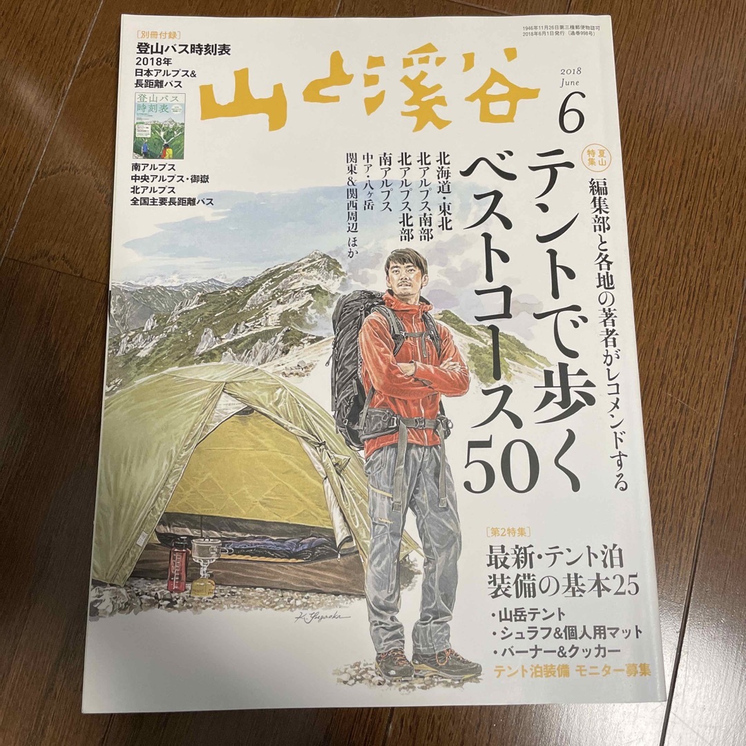 山と渓谷 2018年 06月号 [雑誌] エンタメ/ホビーの雑誌(趣味/スポーツ)の商品写真