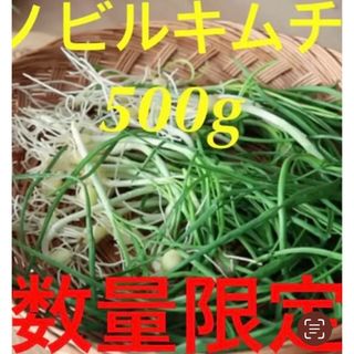 ノビルキムチ500g(野菜)