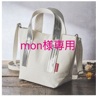 アッシュペーフランス(H.P.FRANCE)のmon様専用【新品】H.P.FRANCE スパンコール トートバッグ 宝島社(トートバッグ)