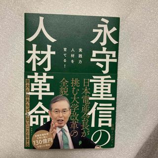 永守重信の人材革命(ビジネス/経済)