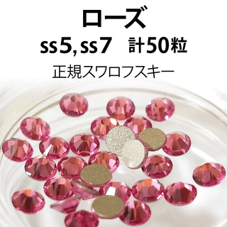 スワロフスキー(SWAROVSKI)の正規スワロ★ローズ計50粒 ss5,7セット②(デコパーツ)