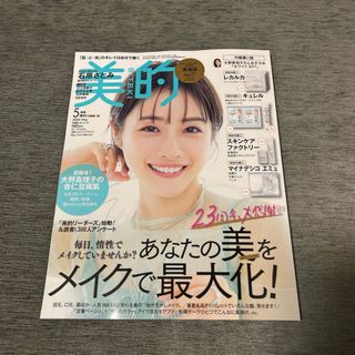 ショウガクカン(小学館)の付録違い版 美的 2024年 05月号 [雑誌]①(美容)