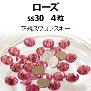 スワロフスキー(SWAROVSKI)の正規スワロ★ローズ ss30 4粒(デコパーツ)