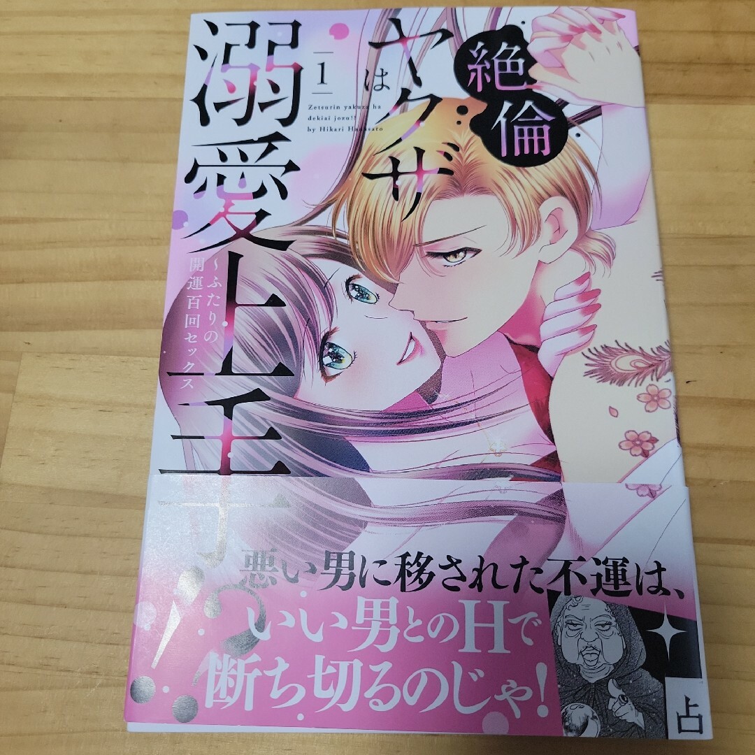 絶倫ヤクザは溺愛上手！？～ふたりの開運百回セックスの通販 by チョコ