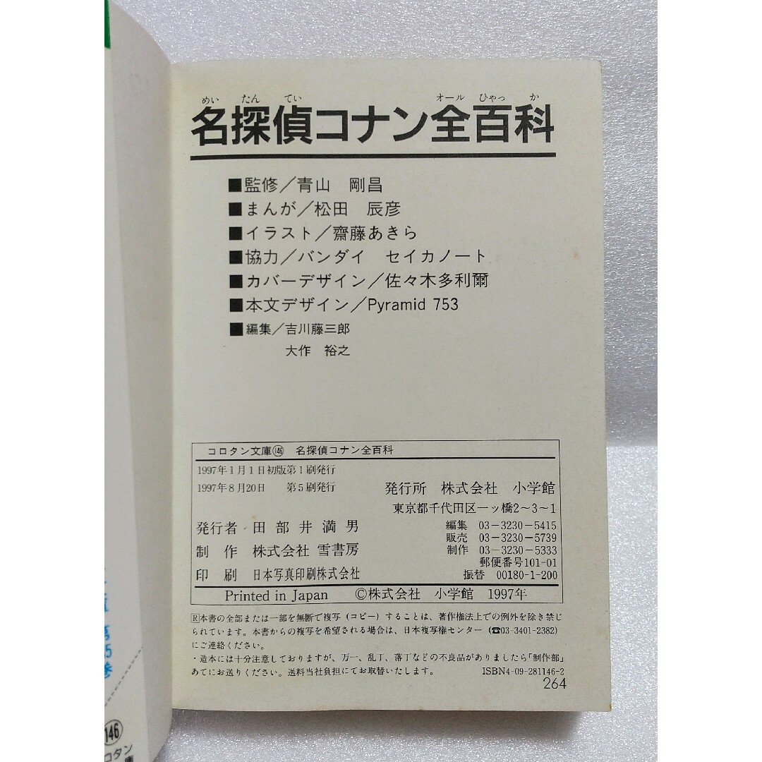 小学館(ショウガクカン)の名探偵コナン全百科 コロタン文庫146 エンタメ/ホビーの漫画(少年漫画)の商品写真