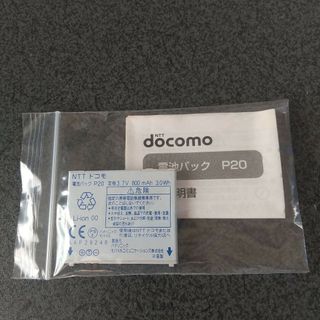 NTTdocomo - 新品未使用 電池パック P20 NTT docomo NTT ドコモ FOMA