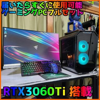 【ゲーミングフルセット販売】Core i7 RTX3060Ti 32GBNVMe(デスクトップ型PC)