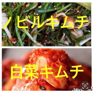 ノビルキムチ&白菜キムチ(野菜)