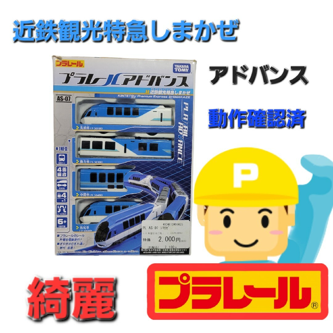 237.プラレールアドバンス　近鉄観光特急しまかぜ　状態綺麗 エンタメ/ホビーのおもちゃ/ぬいぐるみ(鉄道模型)の商品写真