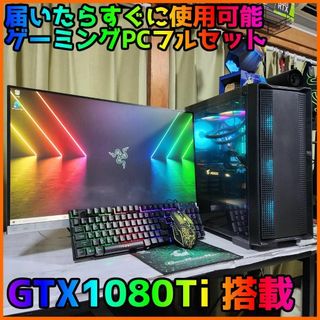 【ゲーミングフルセット販売】Core i7 GTX1080Ti 16GBNVMe(デスクトップ型PC)