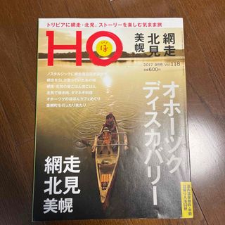 HO (ほ) 2017年 09月号 [雑誌](趣味/スポーツ)